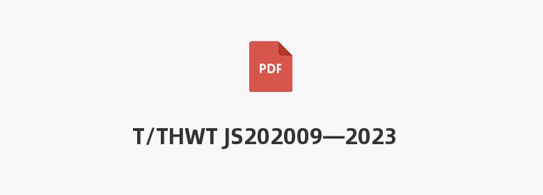 T/THWT JS202009—2023